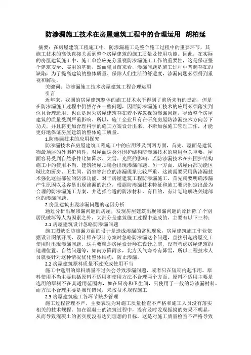 防渗漏施工技术在房屋建筑工程中的合理运用   胡柏延