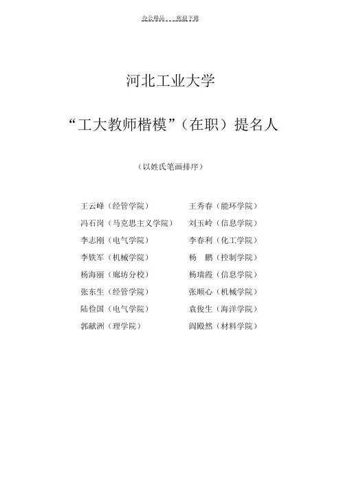 河北工业大学教师楷模提名人事迹材料