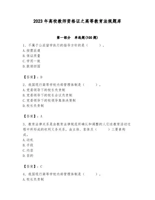 2023年高校教师资格证之高等教育法规题库含答案(完整版)