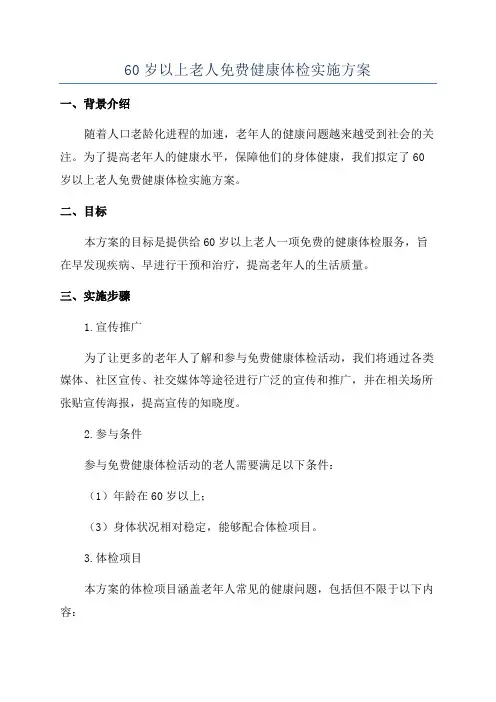 60岁以上老人免费健康体检实施方案