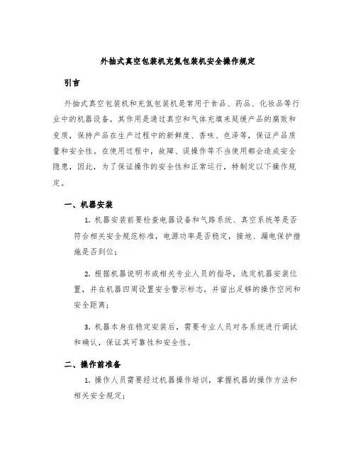 外抽式真空包装机充氮包装机安全操作规定