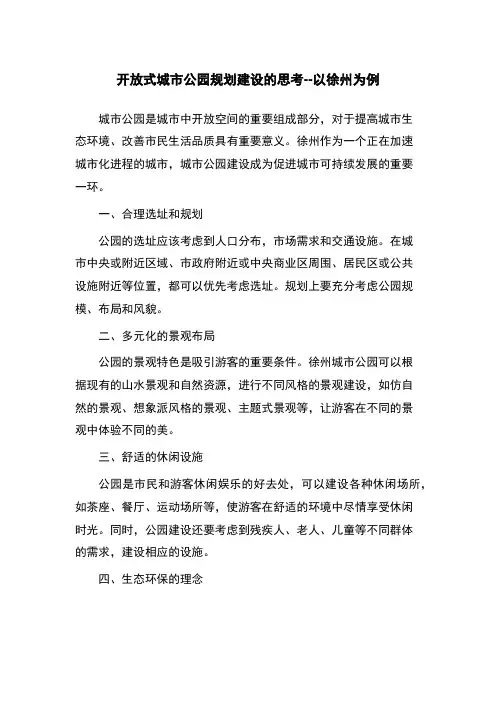 开放式城市公园规划建设的思考--以徐州为例