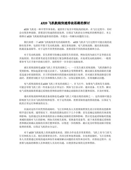 A320飞机航线快速排故思路的探讨