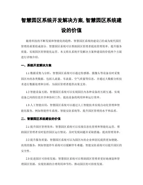 智慧园区系统开发解决方案,智慧园区系统建设的价值