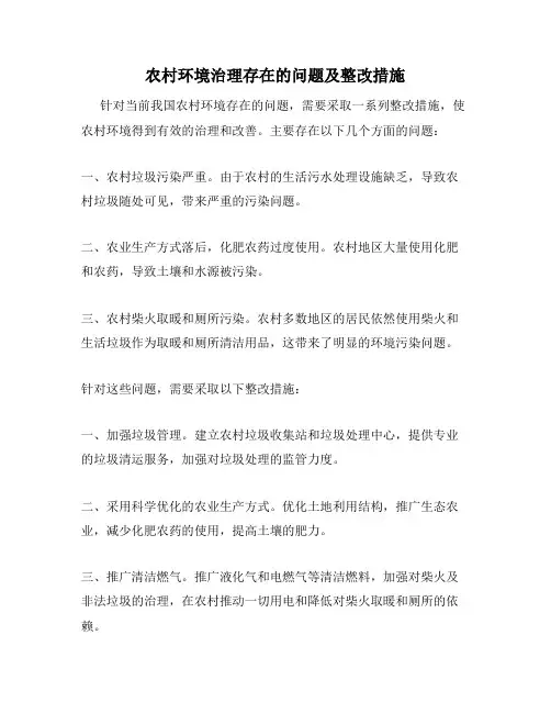 农村环境治理存在的问题及整改措施