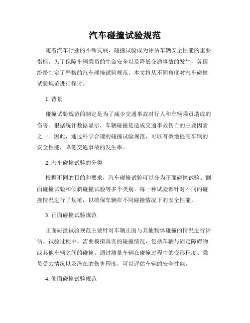 汽车碰撞试验规范