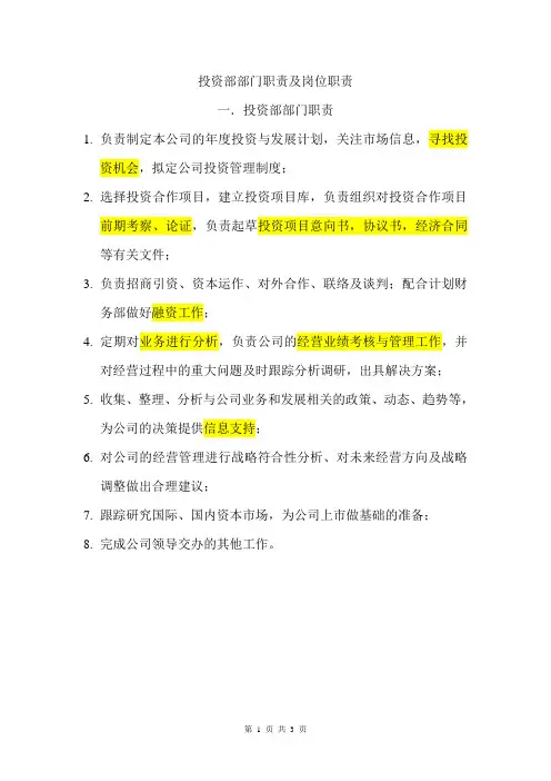 投资部岗位职责