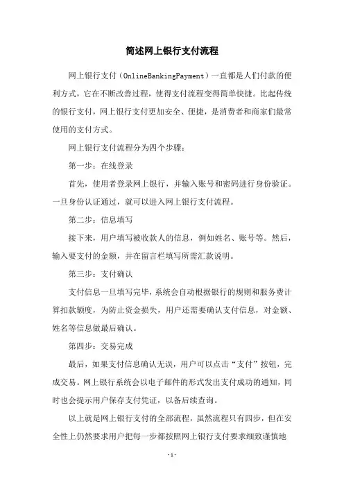 简述网上银行支付流程