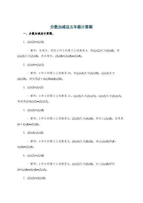 分数加减法五年级计算题