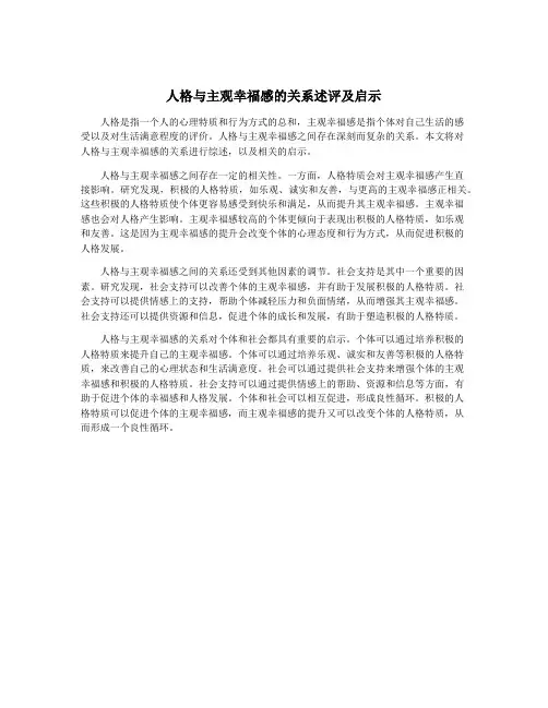 人格与主观幸福感的关系述评及启示