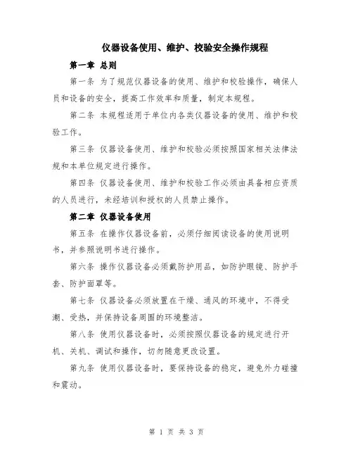 仪器设备使用、维护、校验安全操作规程
