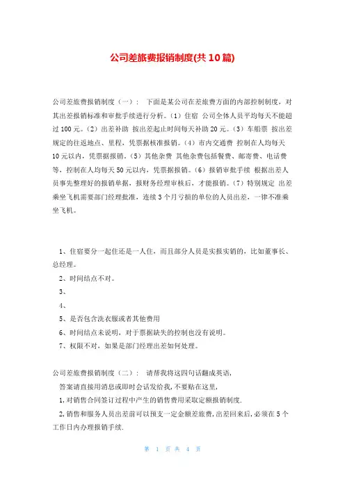 公司差旅费报销制度(共10篇)