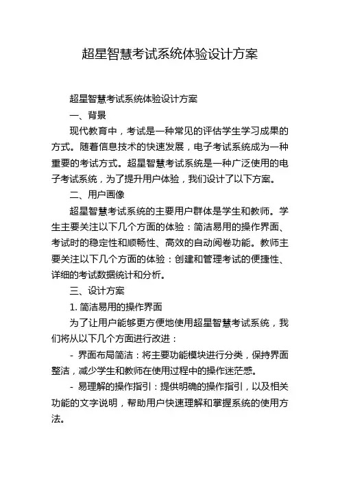 超星智慧考试系统体验设计方案