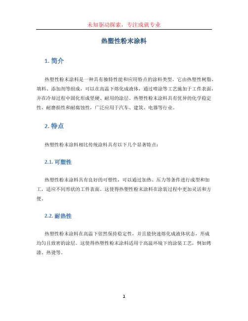 热塑性粉末涂料 (2)