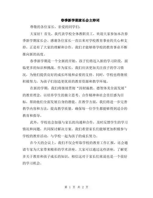 春季新学期家长会主持词