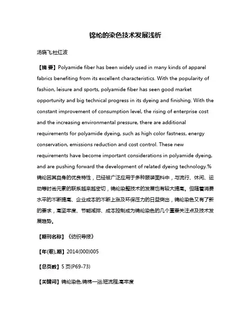 锦纶的染色技术发展浅析