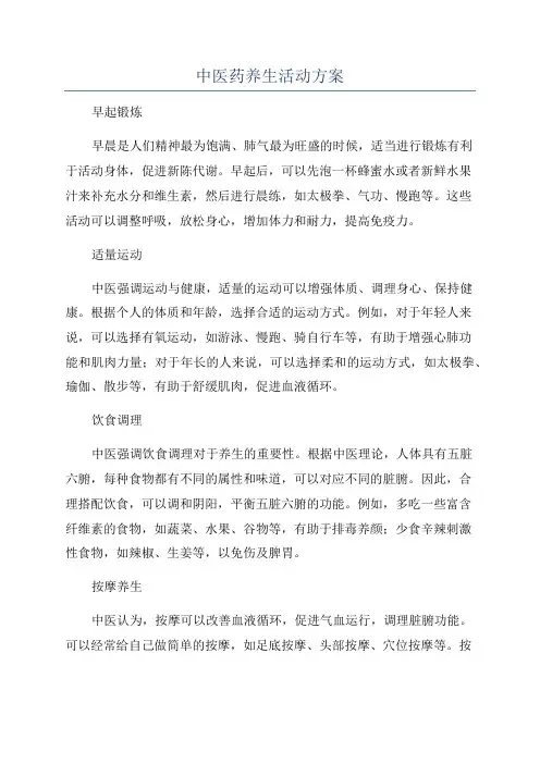 中医药养生活动方案
