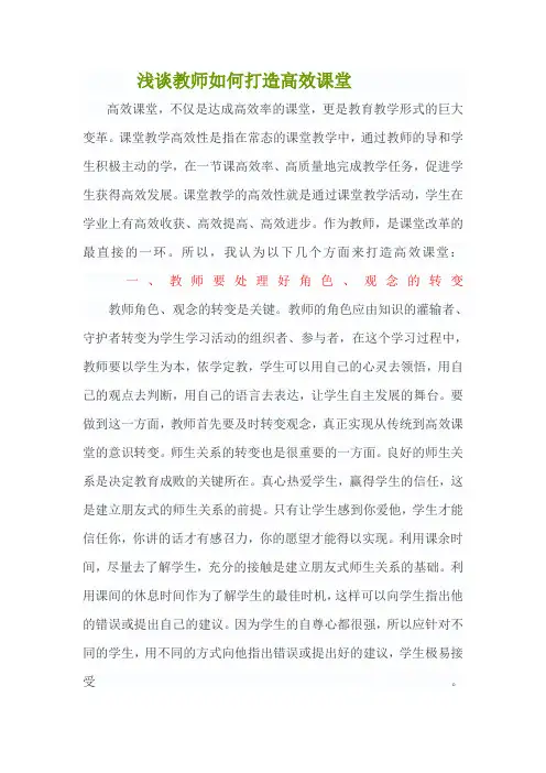 浅谈教师如何打造高效课堂(8)