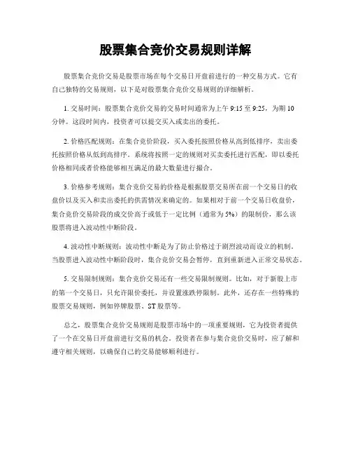 股票集合竞价交易规则详解