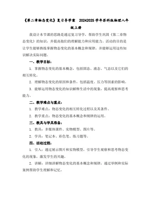 《第二章物态变化》复习导学案-2024-2025学年苏科版物理八年级上册