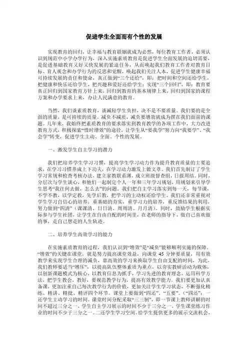 促进学生全面而有个性的发展