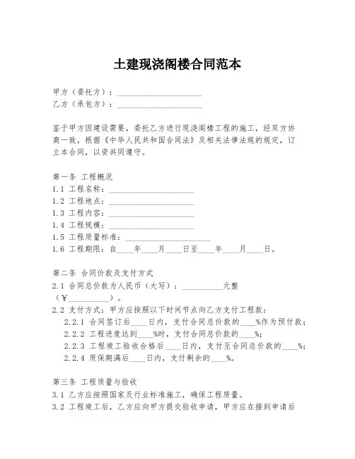 土建现浇阁楼合同范本