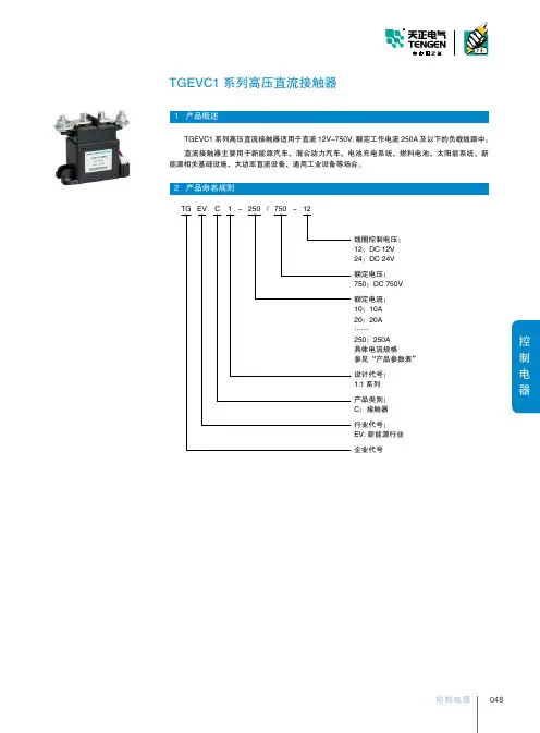 TGEVC1系列高压直流接触器
