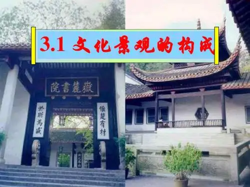 文化景观的构成1