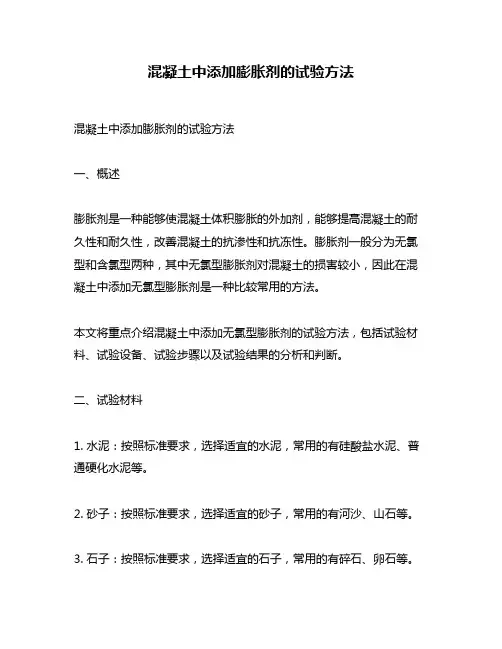 混凝土中添加膨胀剂的试验方法