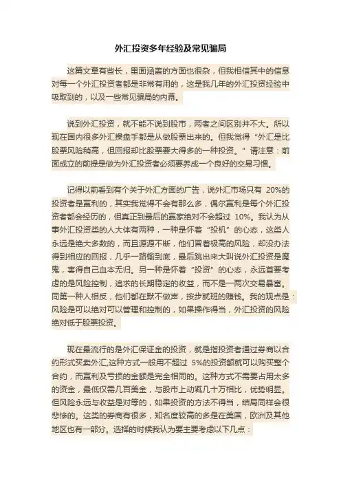 外汇投资多年经验及常见骗局