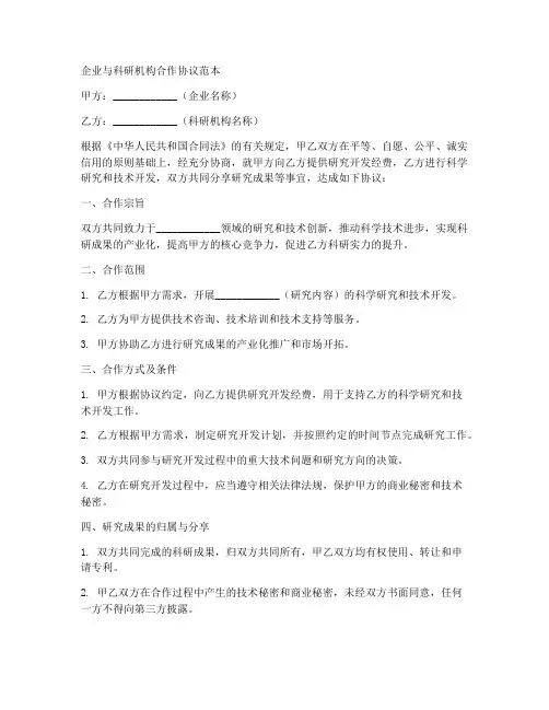 企业与科研机构合作协议范本