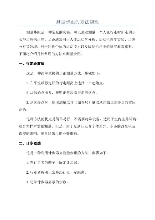 测量步距的方法物理