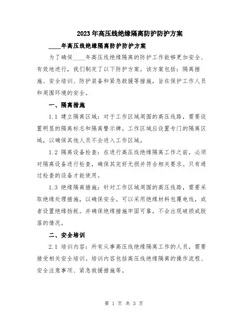 2023年高压线绝缘隔离防护防护方案