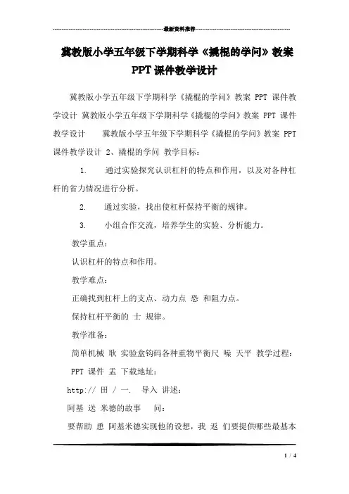 冀教版小学五年级下学期科学《撬棍的学问》教案PPT课件教学设计 