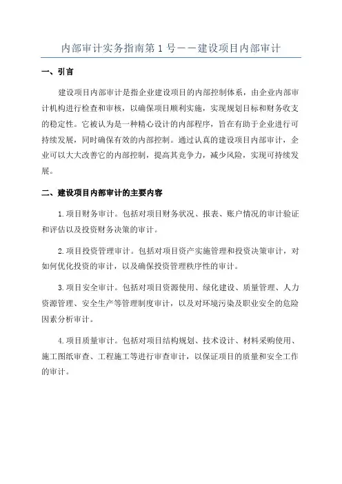 内部审计实务指南第1号――建设项目内部审计
