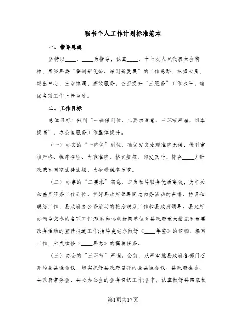 秘书个人工作计划标准范本(七篇)