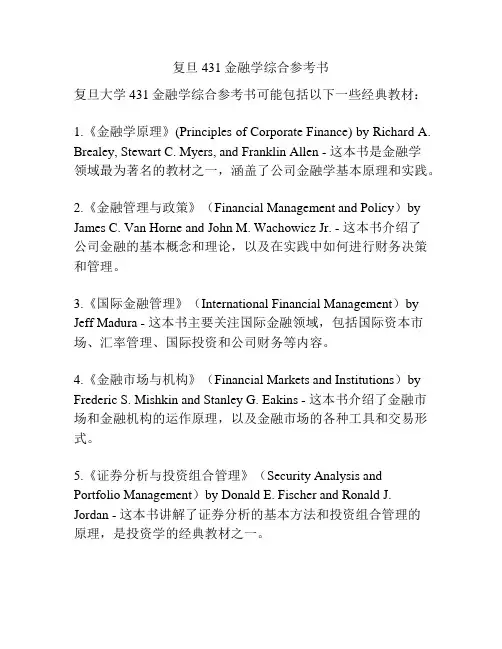 复旦431金融学综合参考书