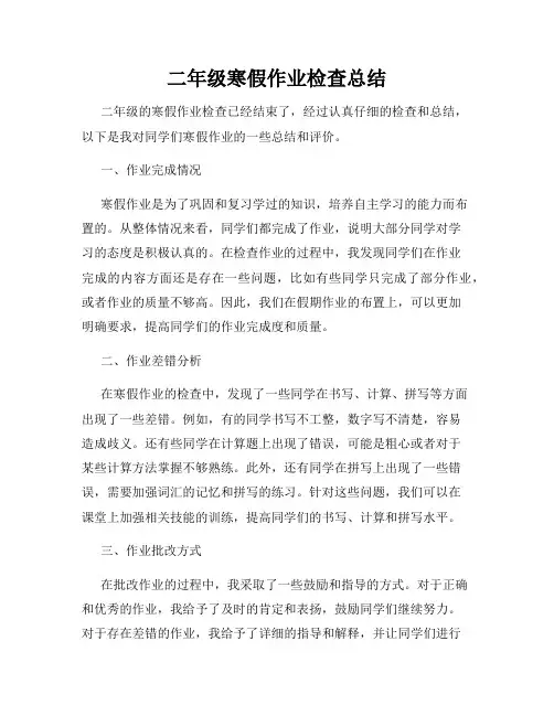 二年级寒假作业检查总结