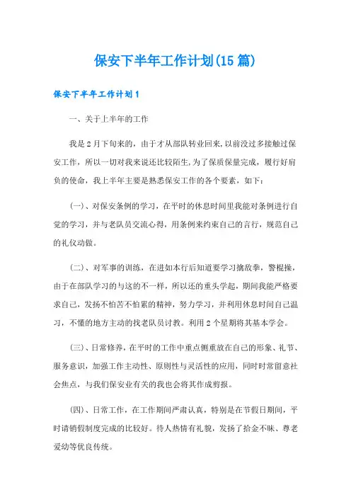 保安下半年工作计划(15篇)