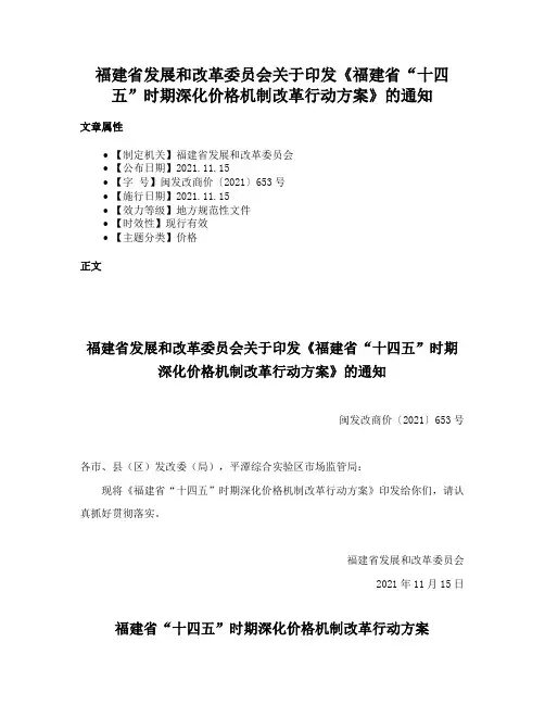 福建省发展和改革委员会关于印发《福建省“十四五”时期深化价格机制改革行动方案》的通知