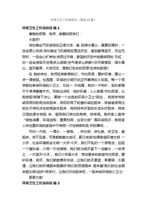 环保卫生工作演讲词（精选12篇）