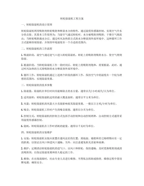 转轮除湿机工程方案