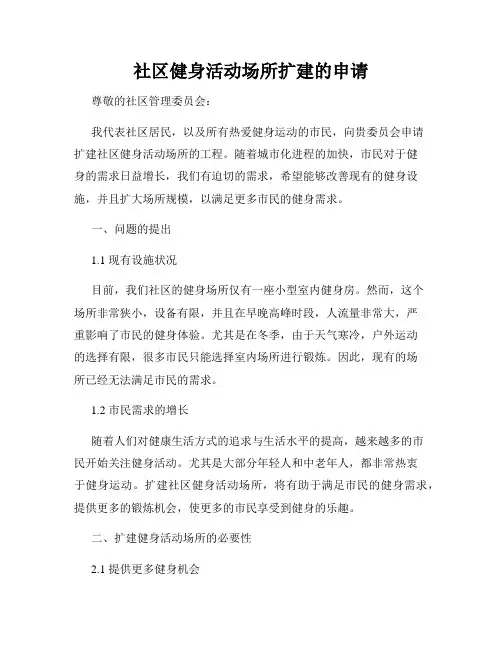 社区健身活动场所扩建的申请