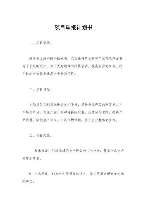 项目申报计划书