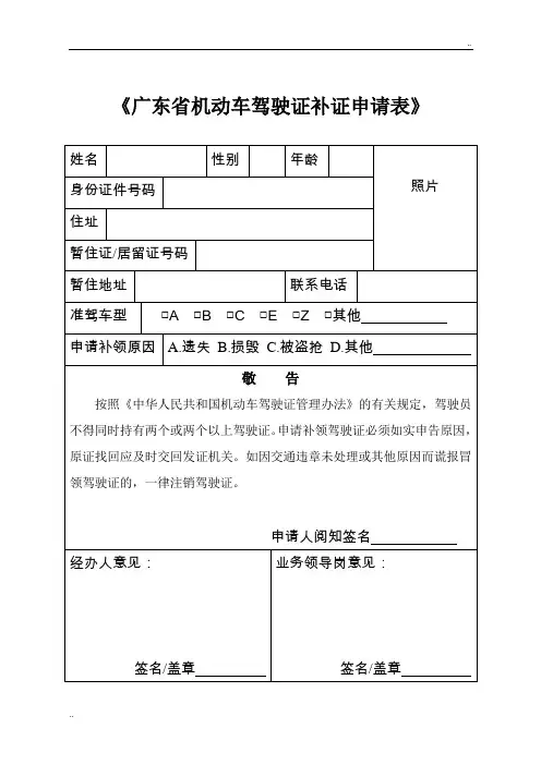 《广东省机动车驾驶证补证申请表》