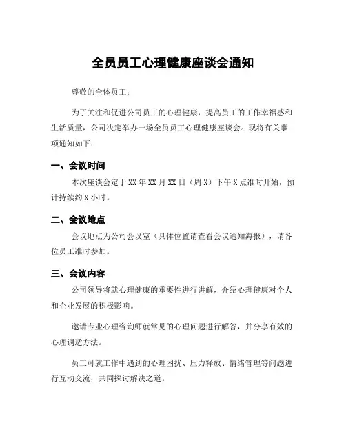 全员员工心理健康座谈会通知