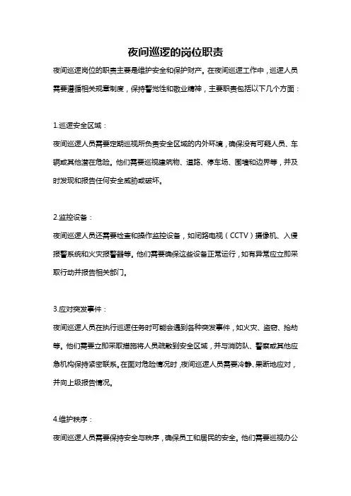 夜间巡逻的岗位职责