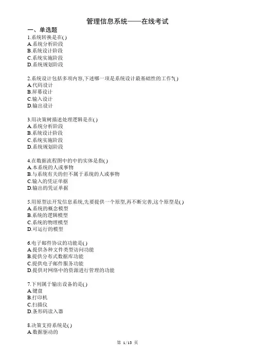 西南科技大学网络教育《管理信息系统》在线考试