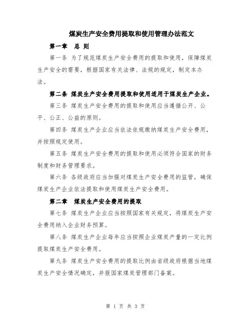 煤炭生产安全费用提取和使用管理办法范文