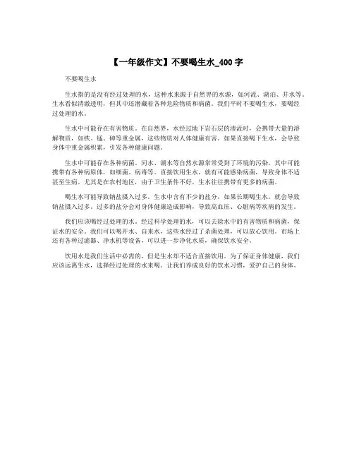 【一年级作文】不要喝生水_400字